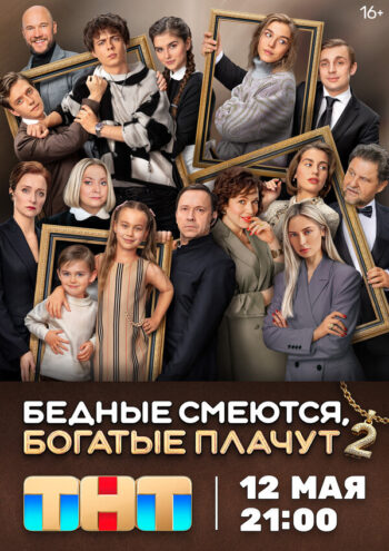 Постер 2 сезона сериала «Бедные смеются, богатые плачут»